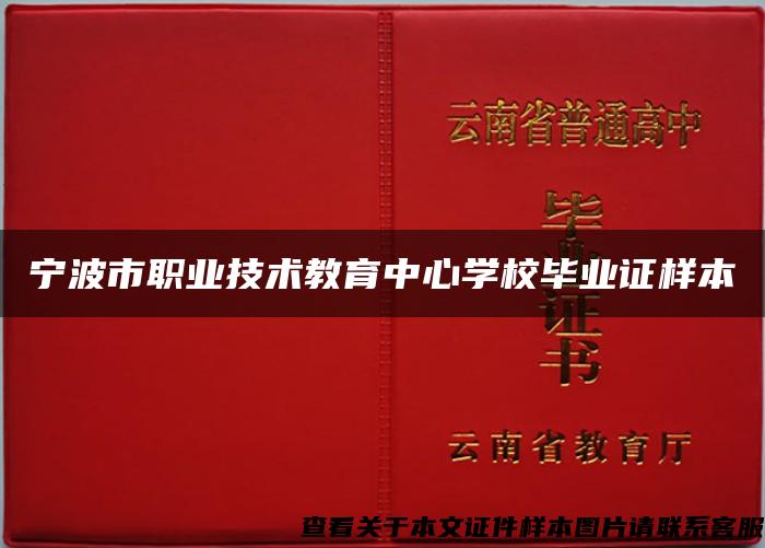 宁波市职业技术教育中心学校毕业证样本