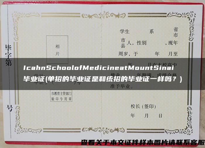 IcahnSchoolofMedicineatMountSinai毕业证(单招的毕业证是和统招的毕业证一样吗？)