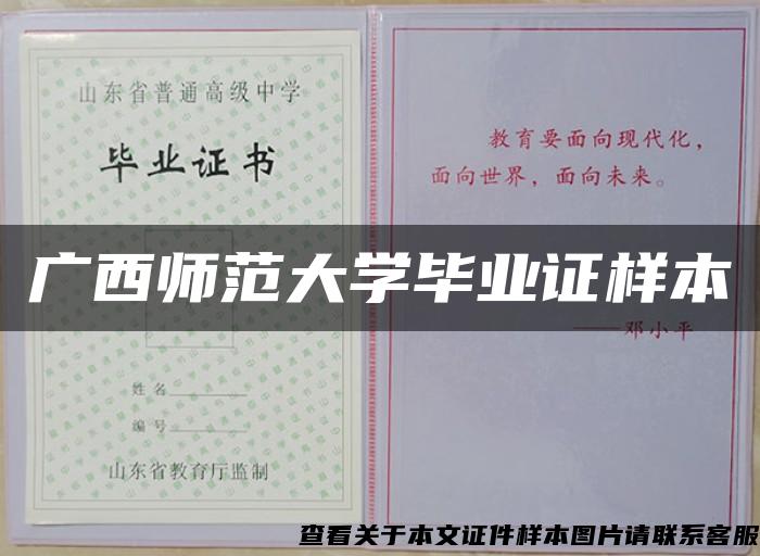 广西师范大学毕业证样本