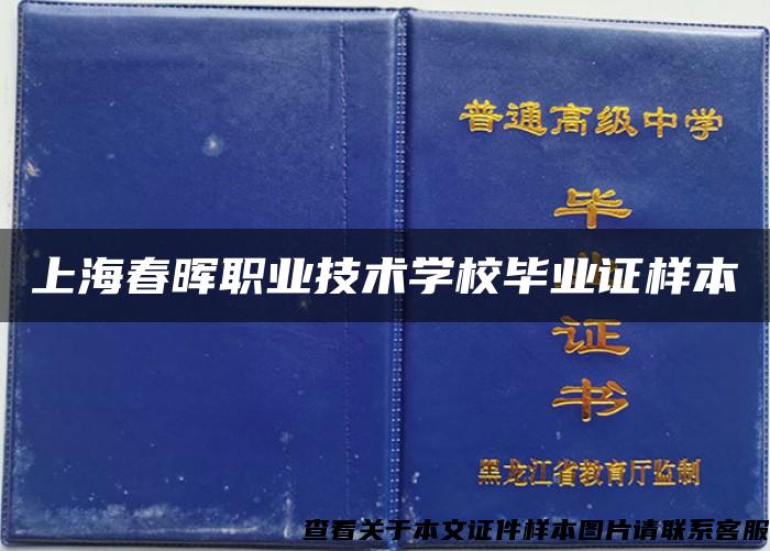 上海春晖职业技术学校毕业证样本