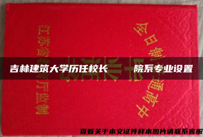 吉林建筑大学历任校长    院系专业设置