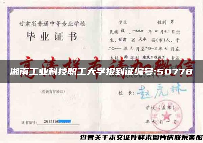 湖南工业科技职工大学报到证编号:50778