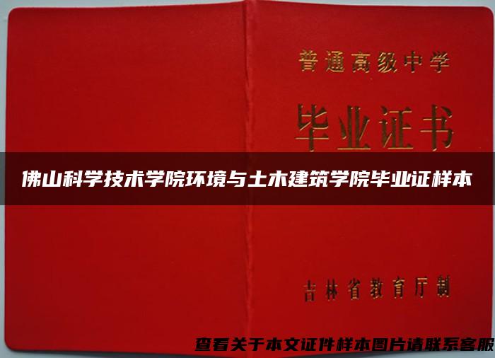 佛山科学技术学院环境与土木建筑学院毕业证样本