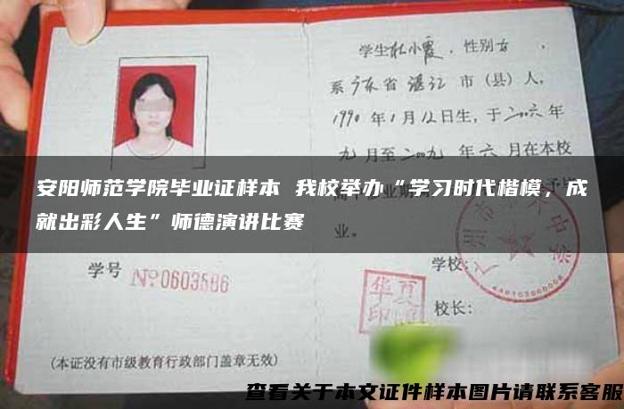 安阳师范学院毕业证样本 我校举办“学习时代楷模，成就出彩人生”师德演讲比赛