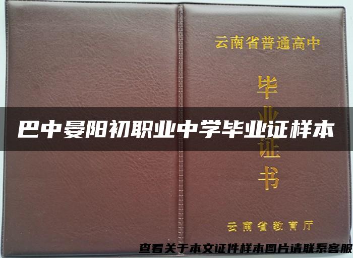 巴中晏阳初职业中学毕业证样本