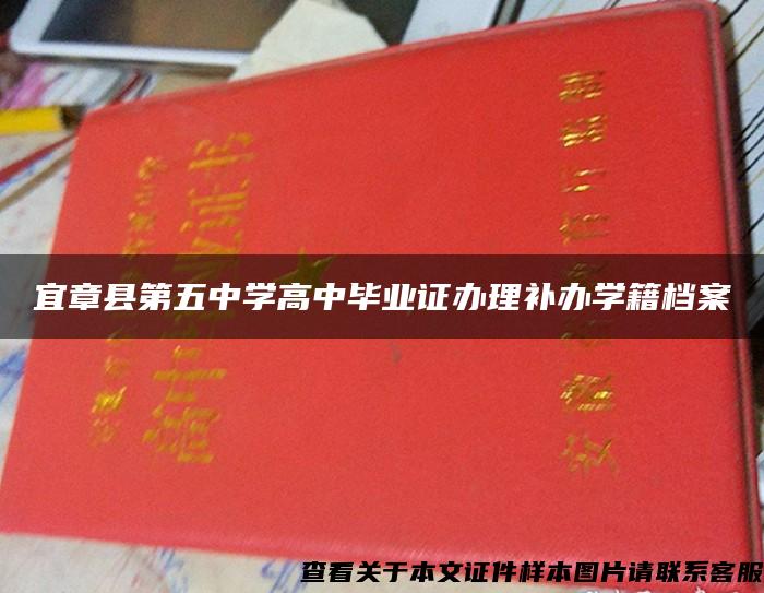 宜章县第五中学高中毕业证办理补办学籍档案