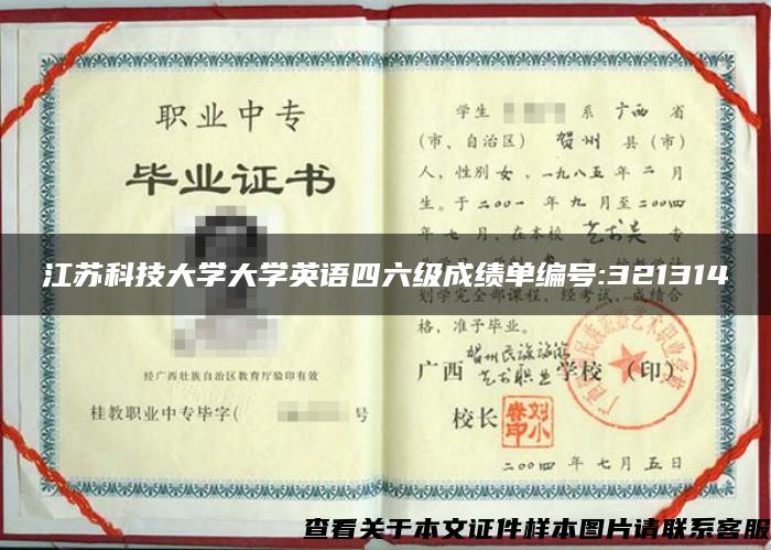 江苏科技大学大学英语四六级成绩单编号:321314