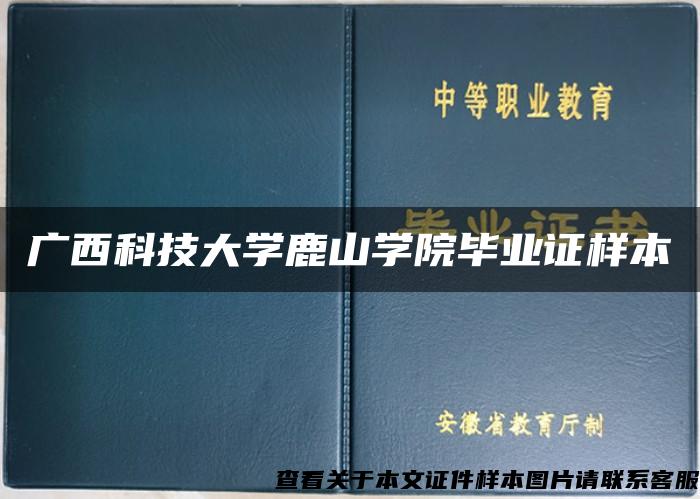 广西科技大学鹿山学院毕业证样本