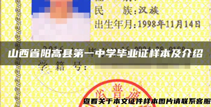 山西省阳高县第一中学毕业证样本及介绍