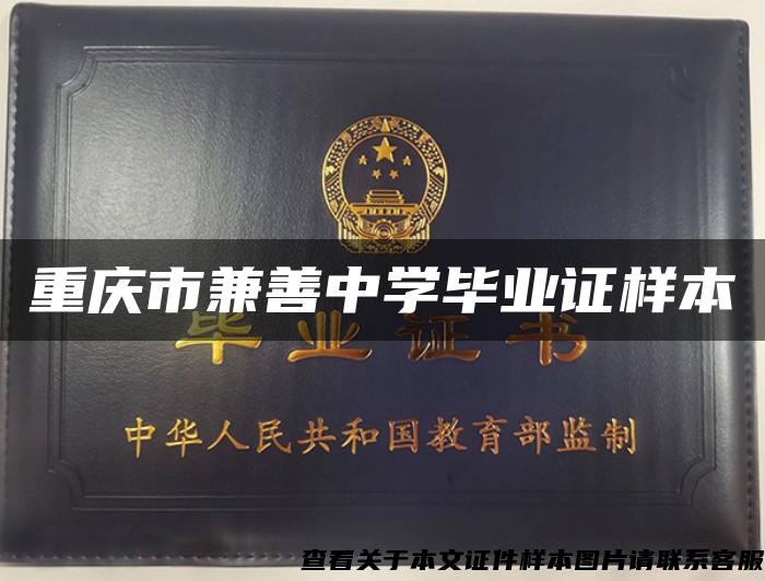 重庆市兼善中学毕业证样本