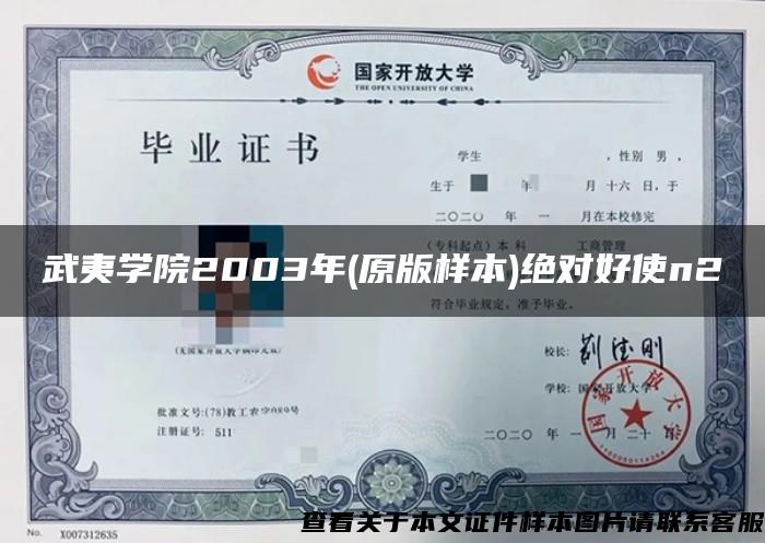 武夷学院2003年(原版样本)绝对好使n2