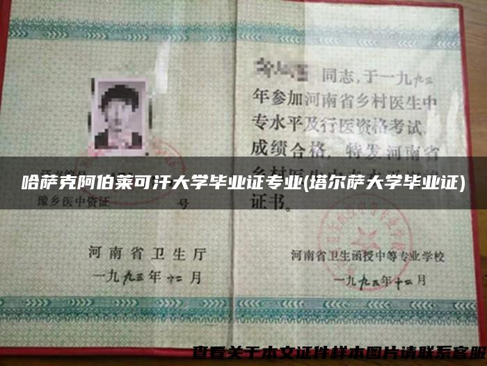 哈萨克阿伯莱可汗大学毕业证专业(塔尔萨大学毕业证)