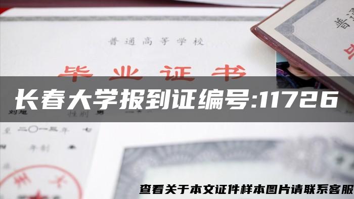 长春大学报到证编号:11726