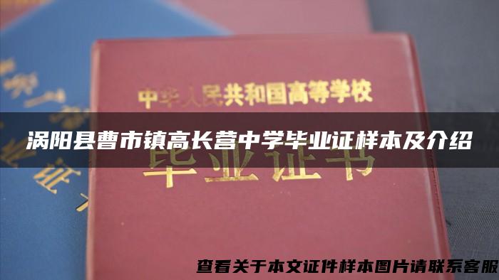 涡阳县曹市镇高长营中学毕业证样本及介绍