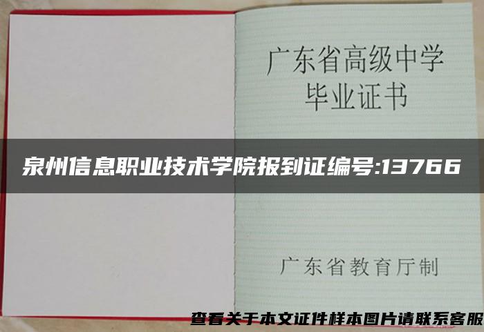 泉州信息职业技术学院报到证编号:13766