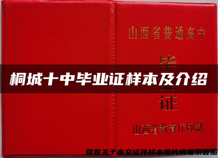 桐城十中毕业证样本及介绍