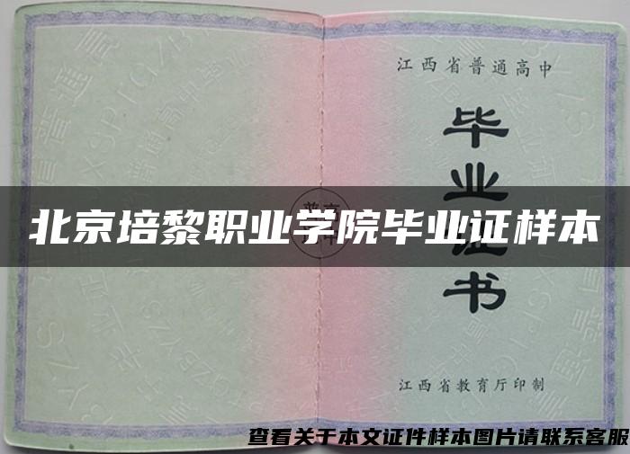 北京培黎职业学院毕业证样本