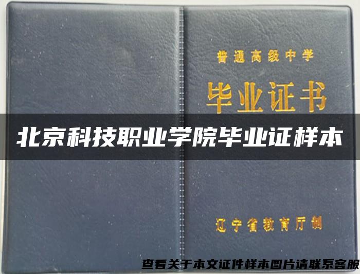 北京科技职业学院毕业证样本