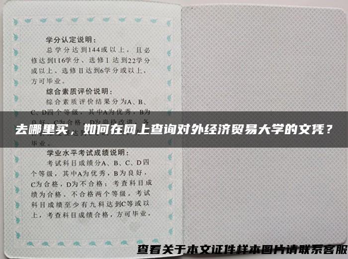 去哪里买，如何在网上查询对外经济贸易大学的文凭？