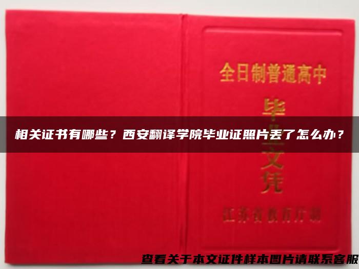 相关证书有哪些？西安翻译学院毕业证照片丢了怎么办？