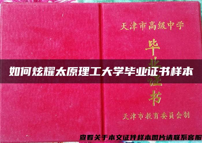 如何炫耀太原理工大学毕业证书样本