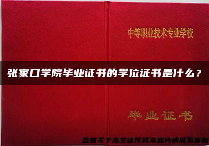 张家口学院毕业证书的学位证书是什么？