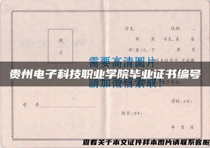 贵州电子科技职业学院毕业证书编号