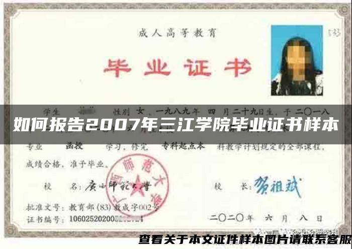 如何报告2007年三江学院毕业证书样本