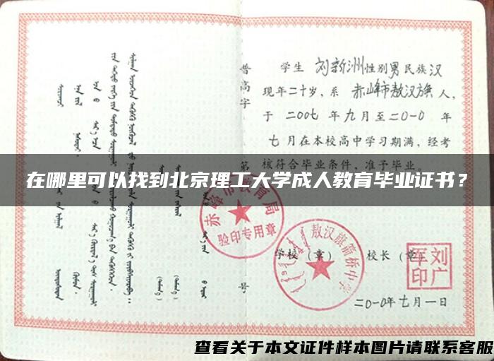 在哪里可以找到北京理工大学成人教育毕业证书？
