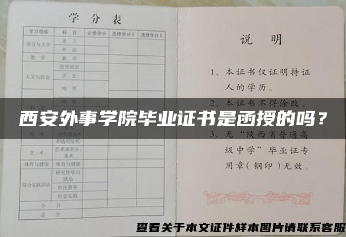 西安外事学院毕业证书是函授的吗？