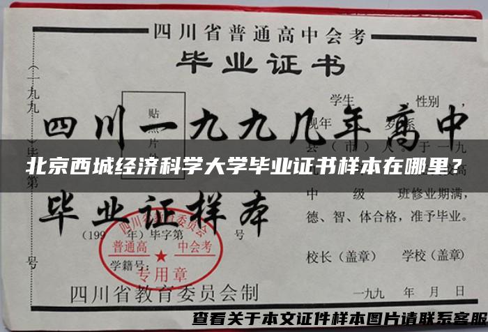 北京西城经济科学大学毕业证书样本在哪里？