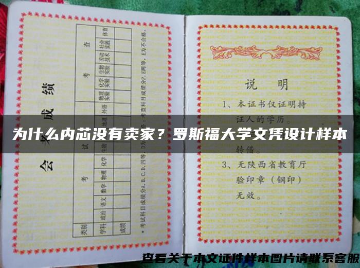 为什么内芯没有卖家？罗斯福大学文凭设计样本