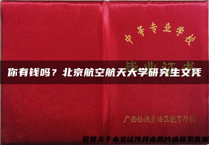 你有钱吗？北京航空航天大学研究生文凭