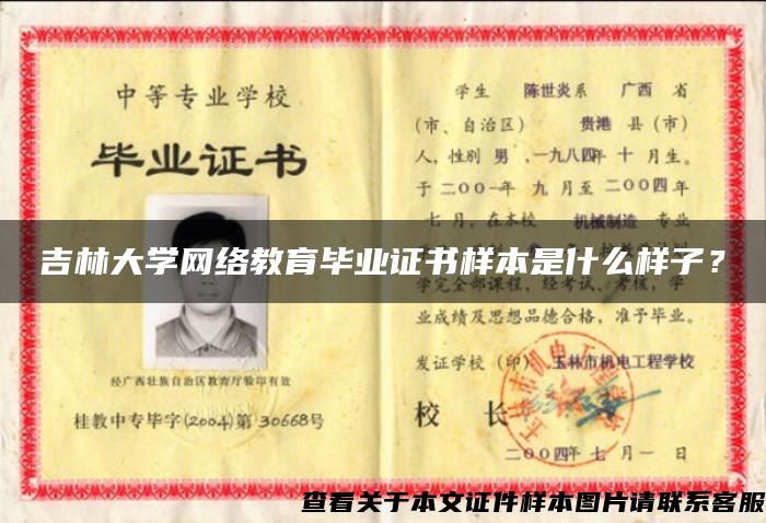 吉林大学网络教育毕业证书样本是什么样子？