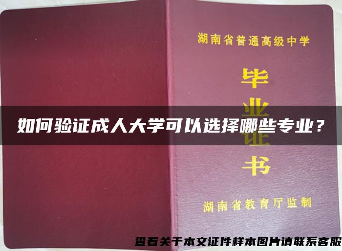 如何验证成人大学可以选择哪些专业？