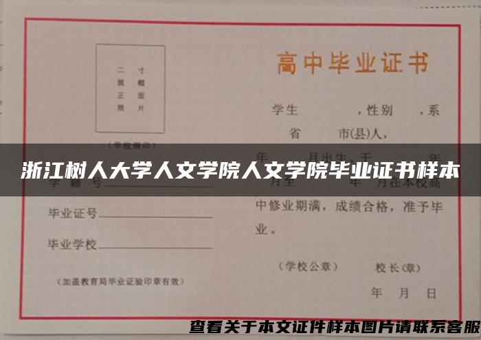 浙江树人大学人文学院人文学院毕业证书样本