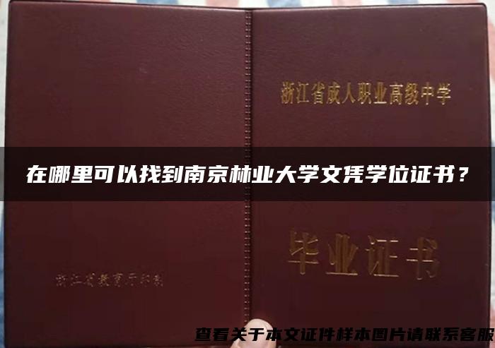 在哪里可以找到南京林业大学文凭学位证书？