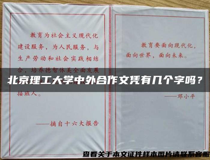 北京理工大学中外合作文凭有几个字吗？