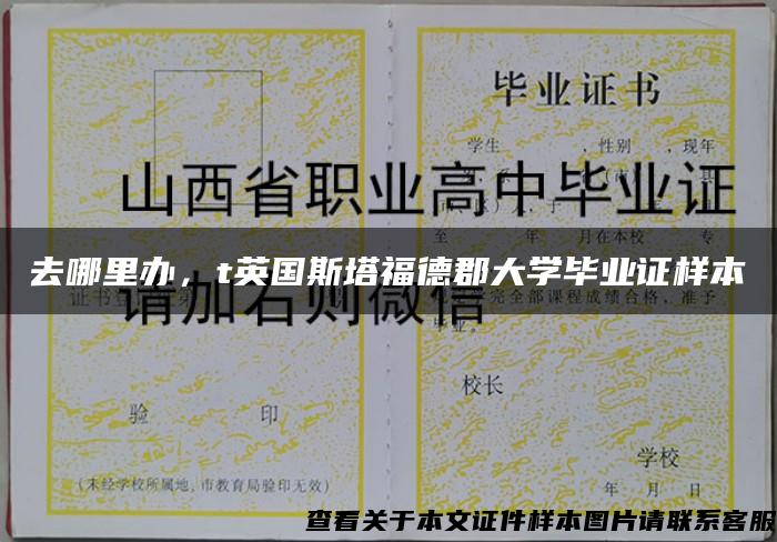 去哪里办，t英国斯塔福德郡大学毕业证样本