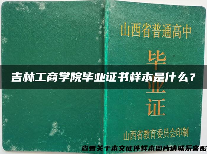 吉林工商学院毕业证书样本是什么？