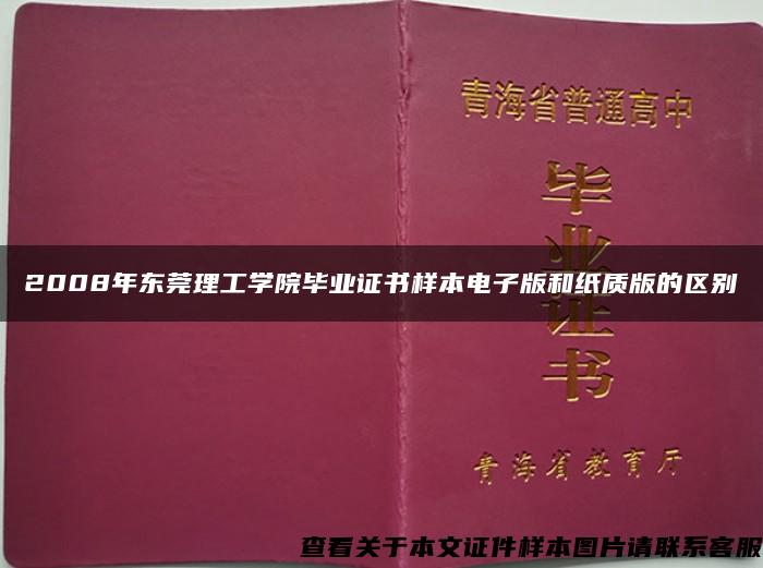 2008年东莞理工学院毕业证书样本电子版和纸质版的区别