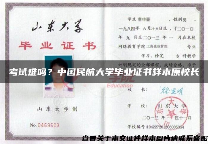 考试难吗？中国民航大学毕业证书样本原校长