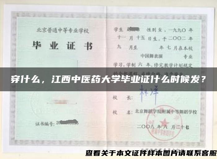 穿什么，江西中医药大学毕业证什么时候发？