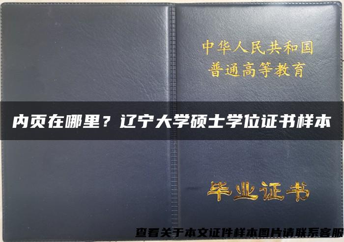 内页在哪里？辽宁大学硕士学位证书样本