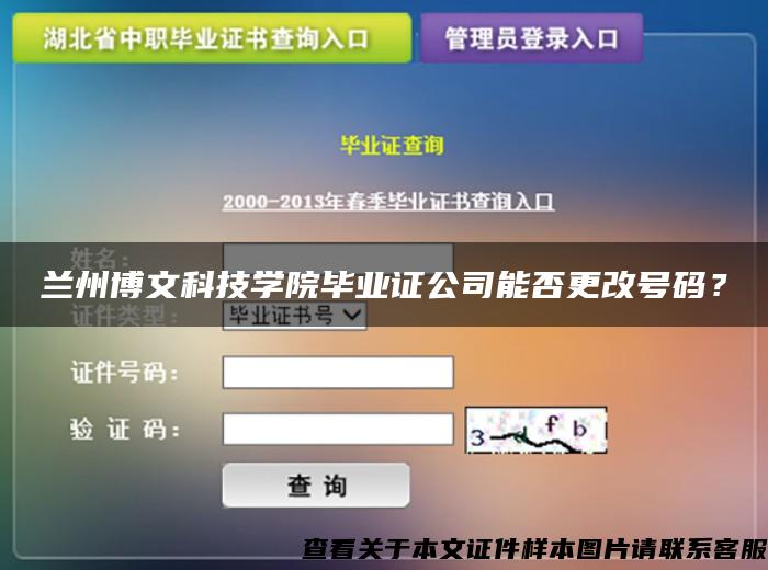 兰州博文科技学院毕业证公司能否更改号码？