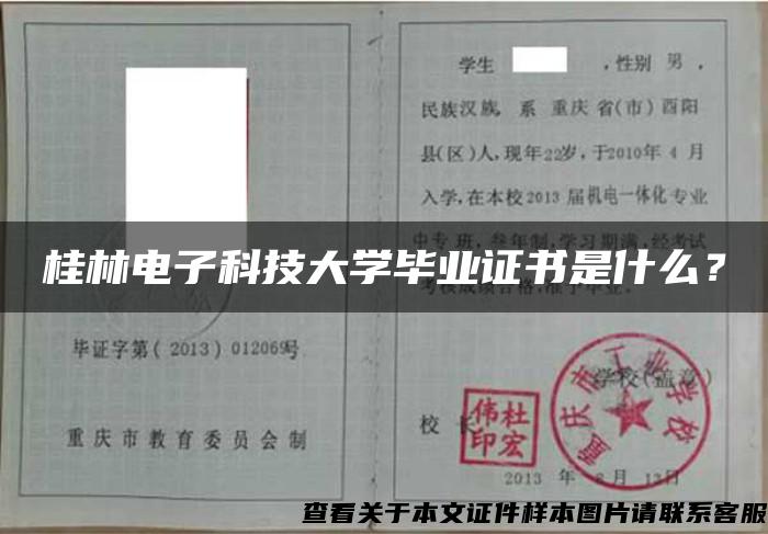 桂林电子科技大学毕业证书是什么？