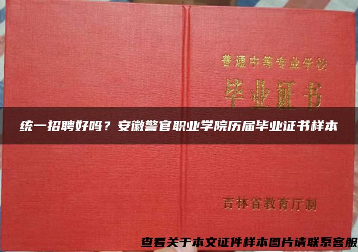 统一招聘好吗？安徽警官职业学院历届毕业证书样本