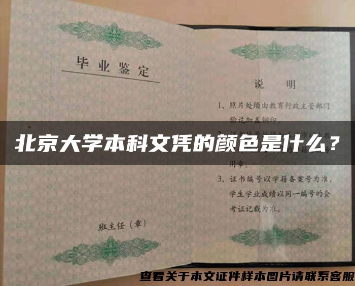 北京大学本科文凭的颜色是什么？