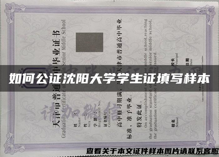 如何公证沈阳大学学生证填写样本