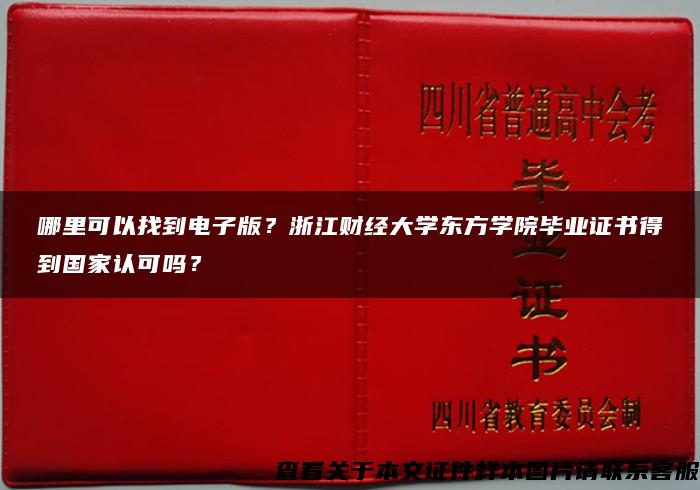 哪里可以找到电子版？浙江财经大学东方学院毕业证书得到国家认可吗？